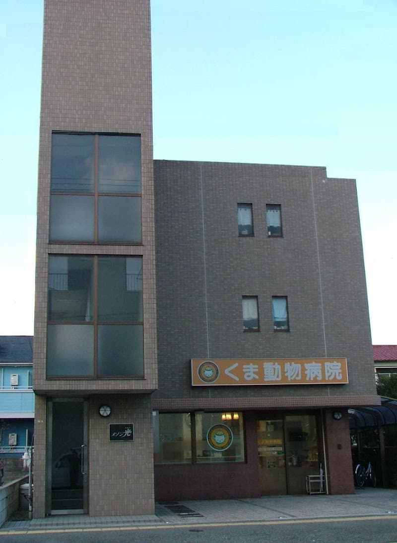 くま動物病院