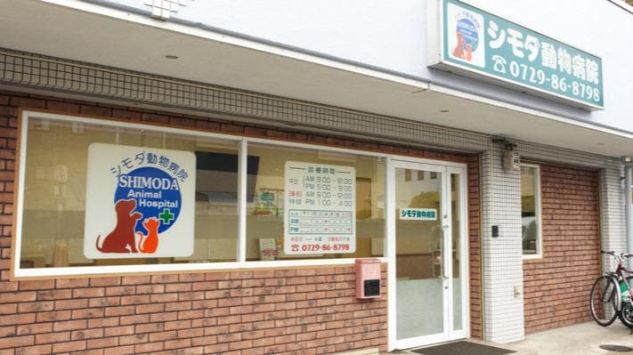 シモダ動物病院