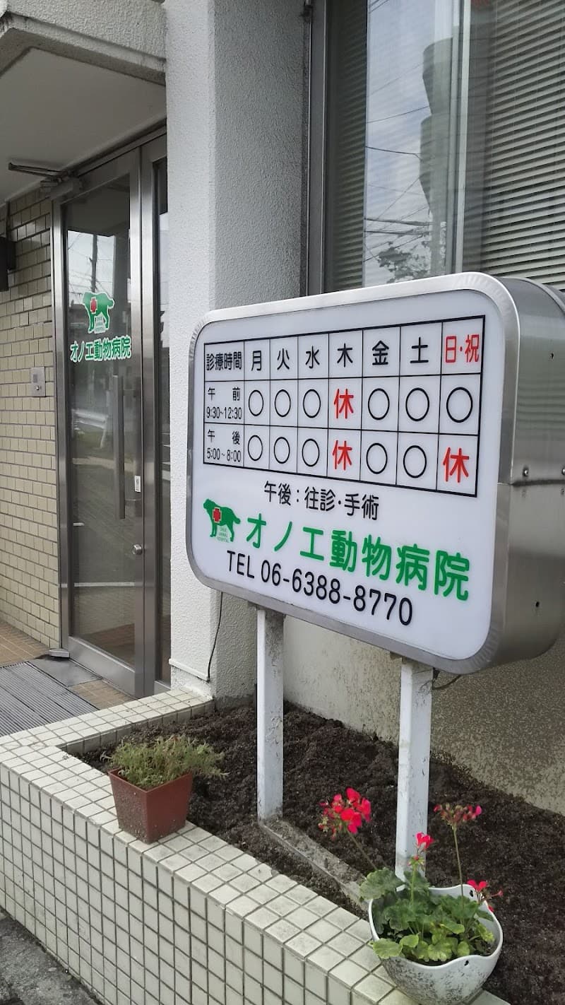 オノエ動物病院