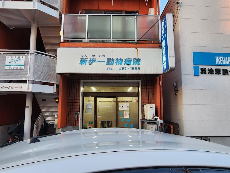 新歩一動物病院