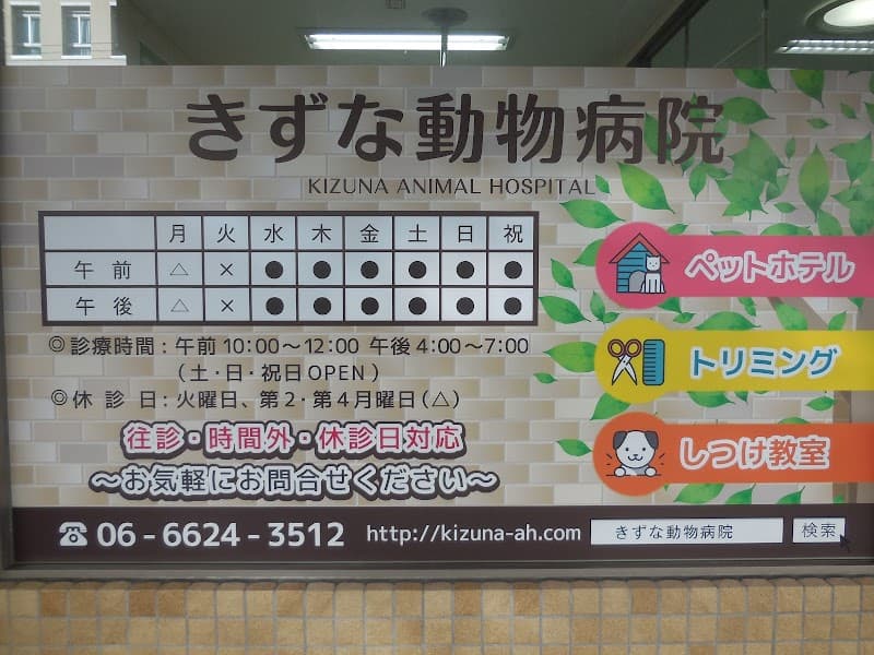 きずな動物病院