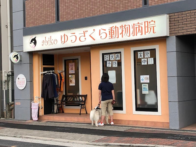 abikoゆうざくら動物病院