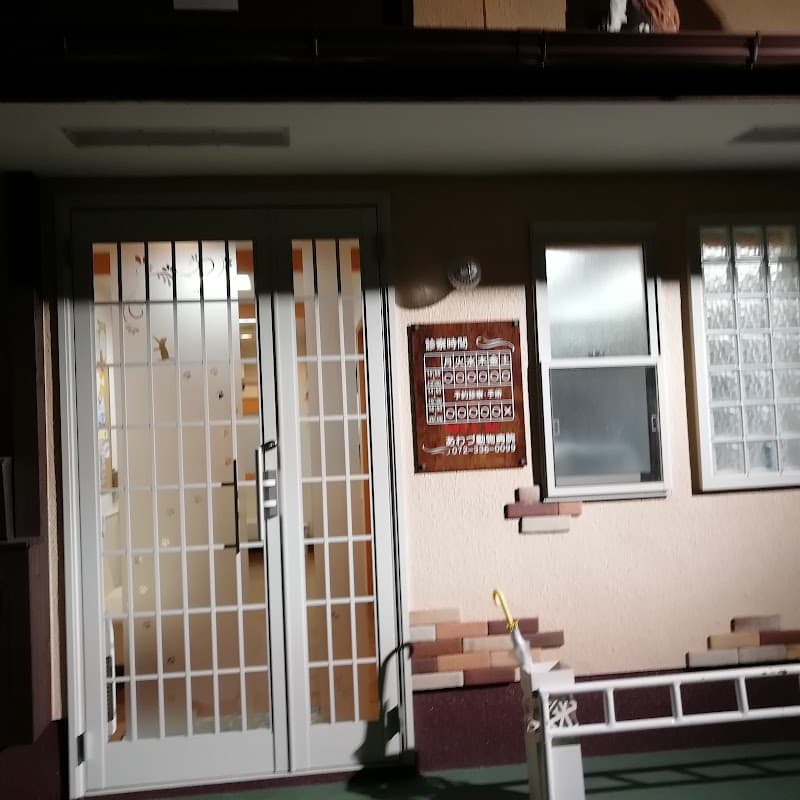 あわづ動物病院