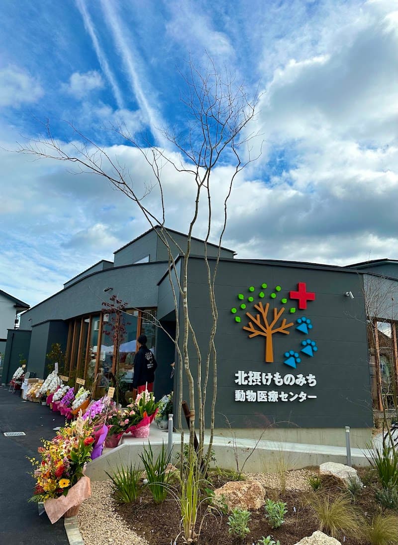 北摂けものみち 動物医療センター