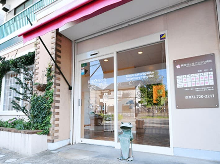 箕面桜ヶ丘どうぶつ病院