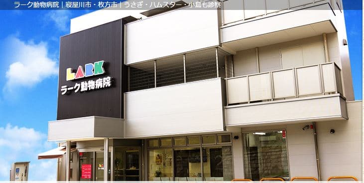 ラーク動物病院