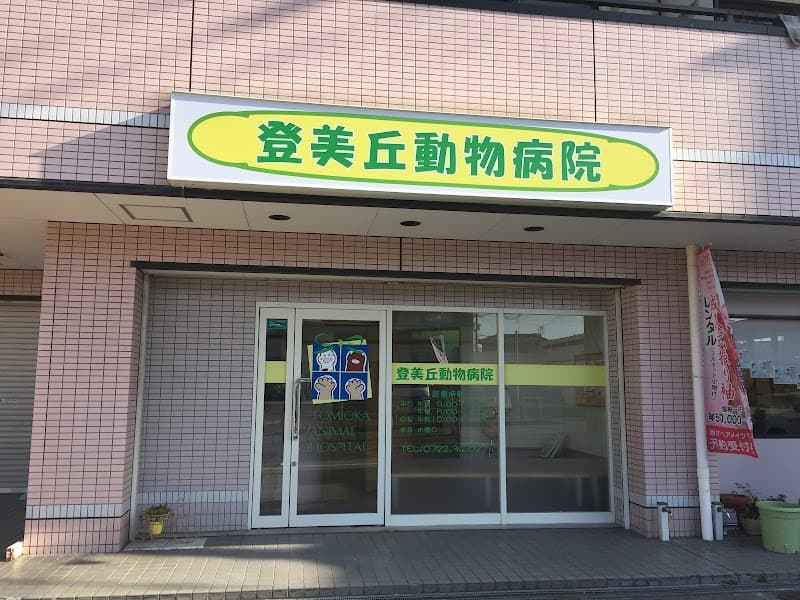 登美丘動物病院