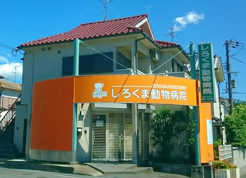 しろくま動物病院