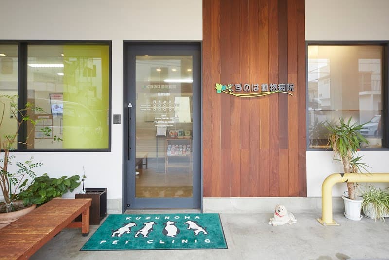 くずのは動物病院