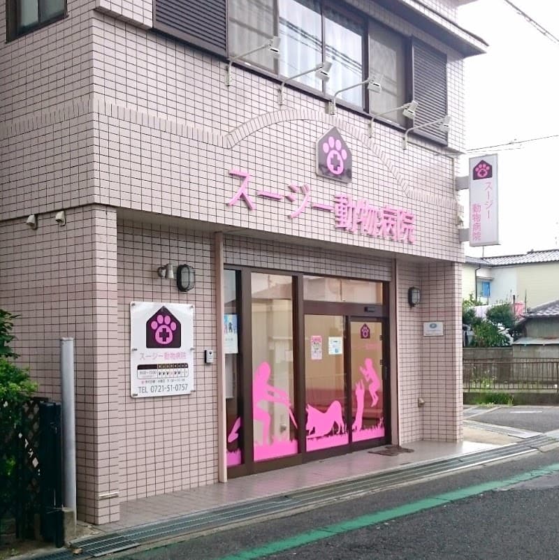 スージー動物病院
