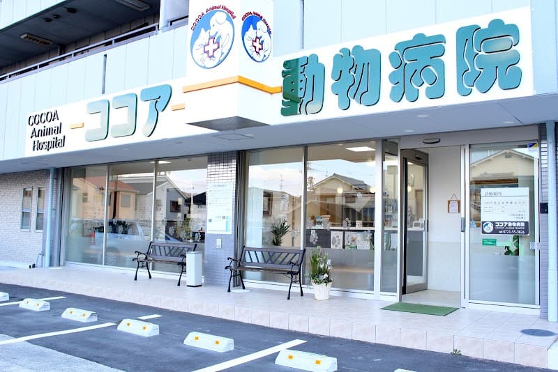 ココア動物病院