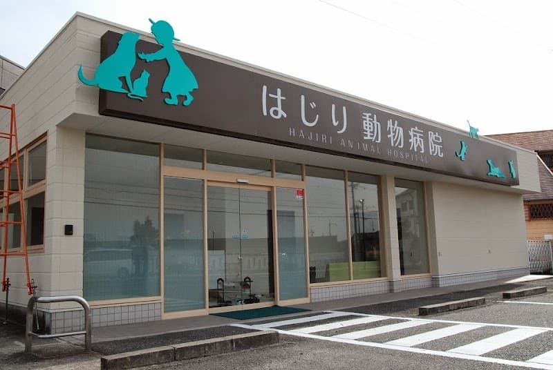 はじり動物病院