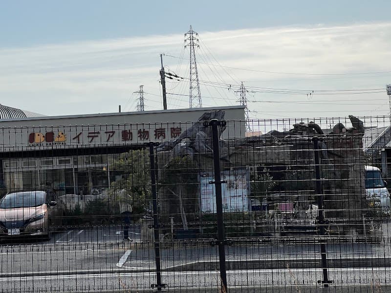 イデア動物病院