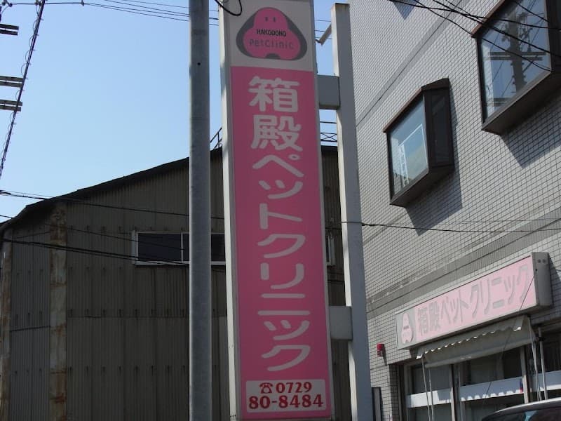 箱殿ペットクリニック