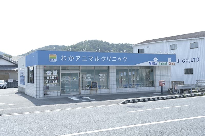 わかアニマルクリニック