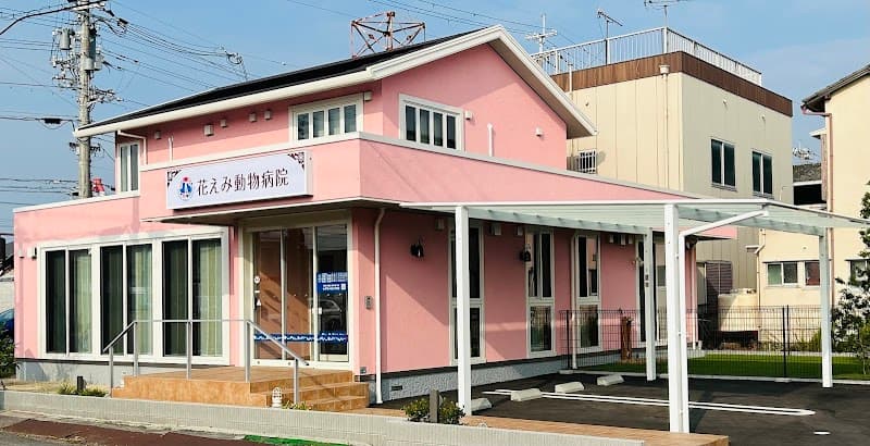 花えみ動物病院