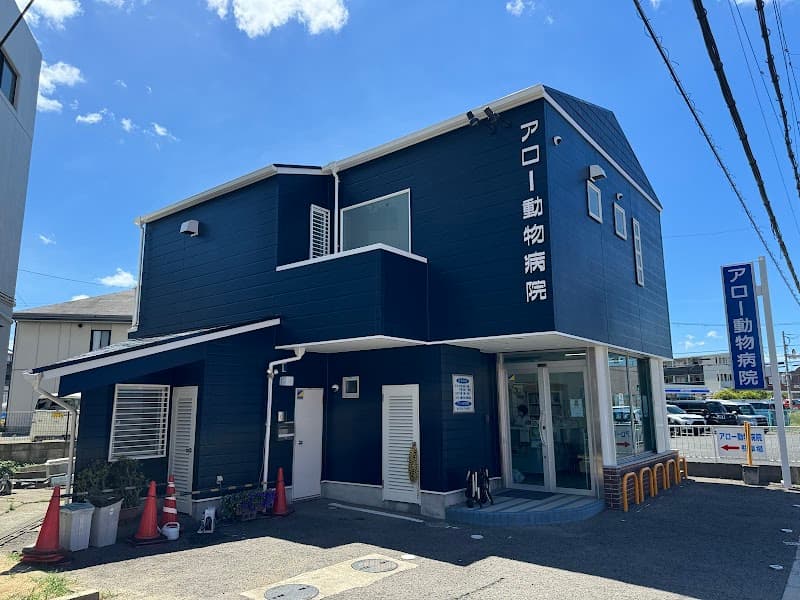 アロー動物病院