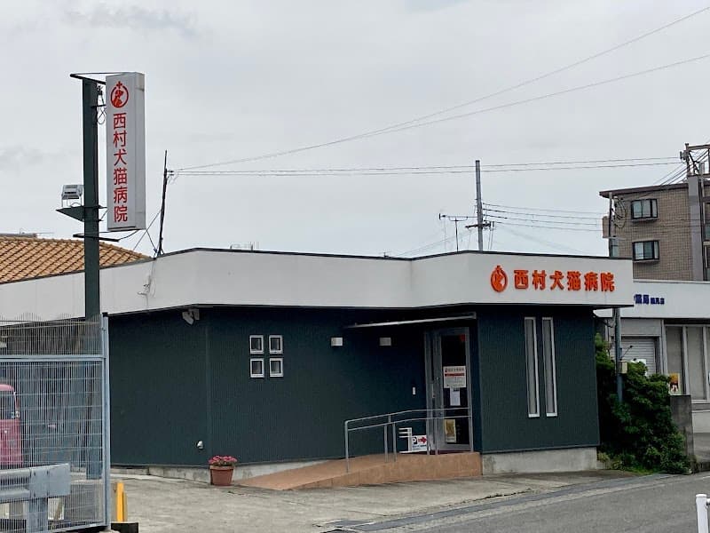西村犬猫病院