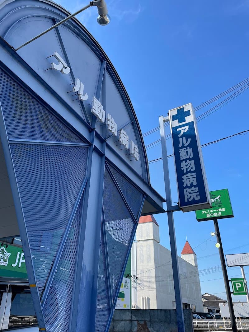 アル動物病院