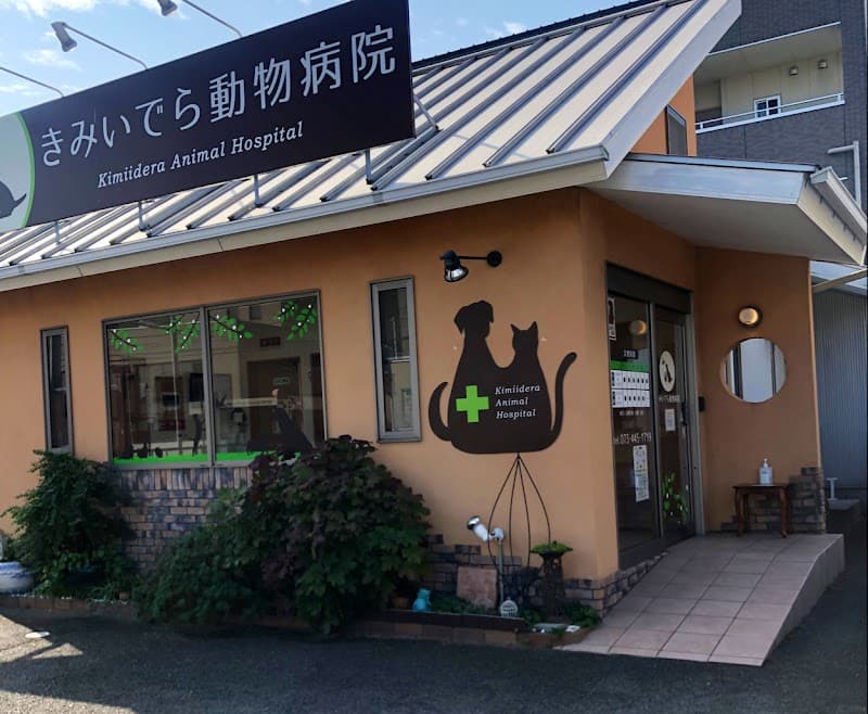 きみいでら動物病院