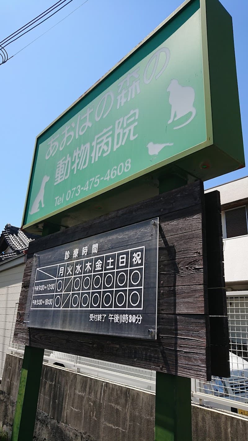 あおばの森の動物病院