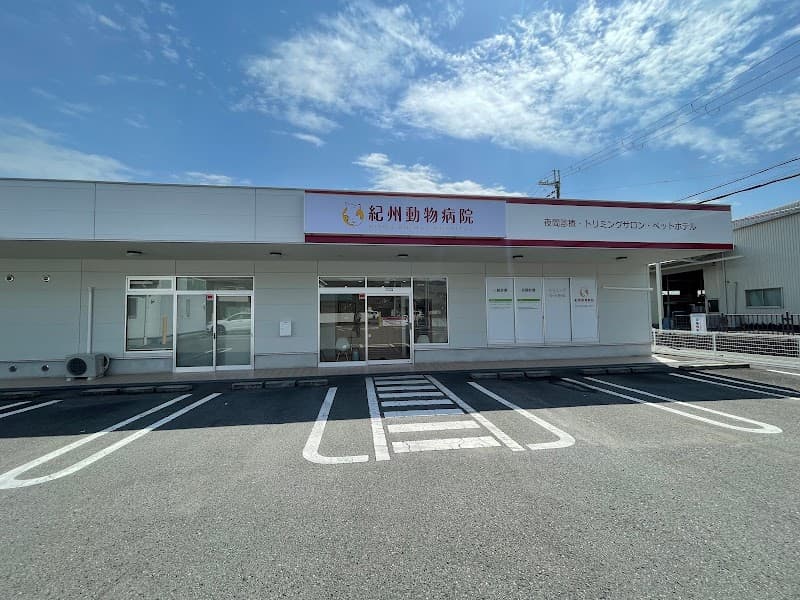 紀州動物病院