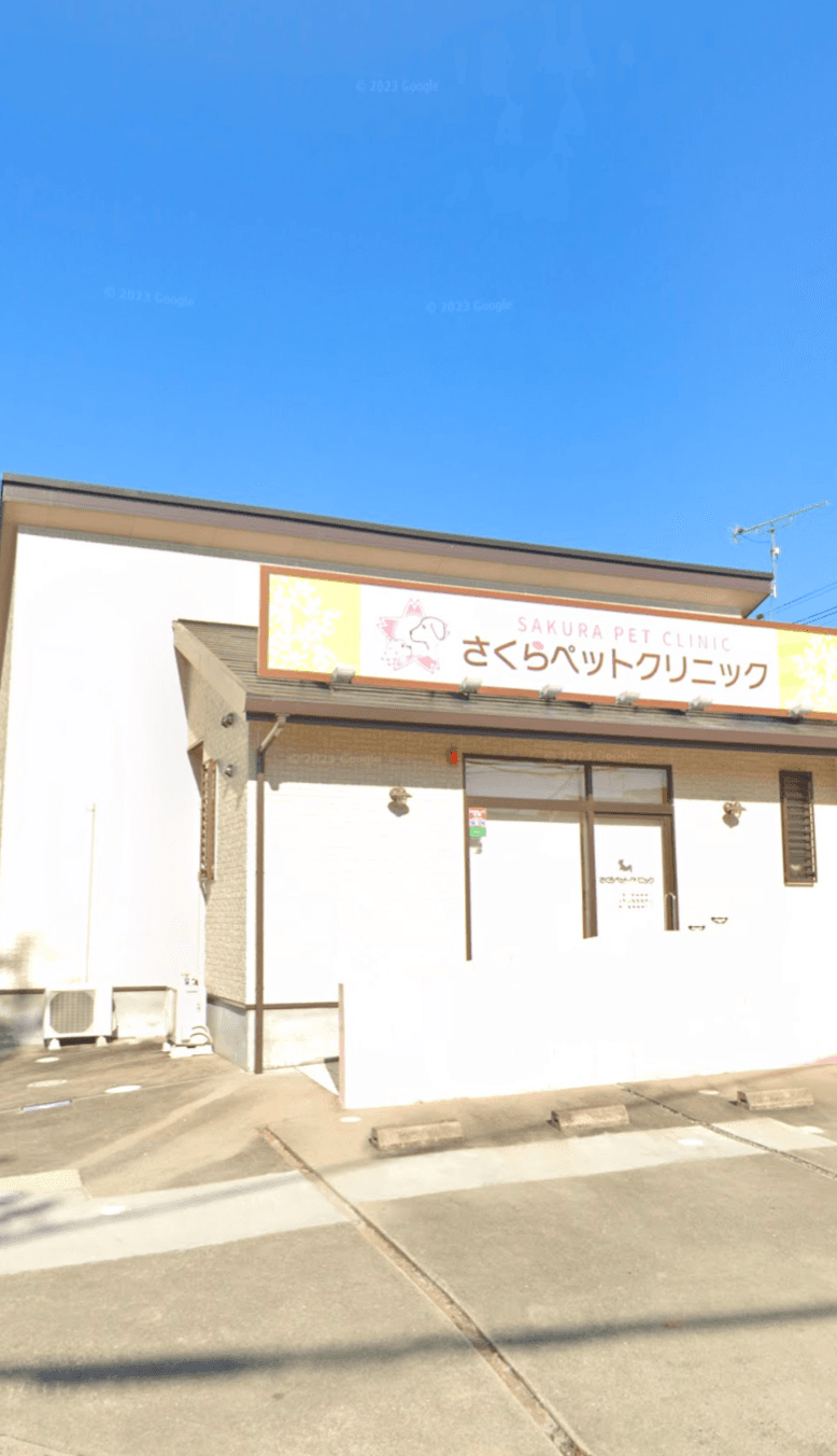 さくらペットクリニック