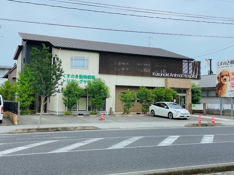 くすのき動物病院