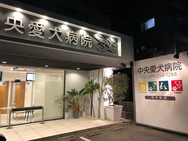 中央愛犬病院