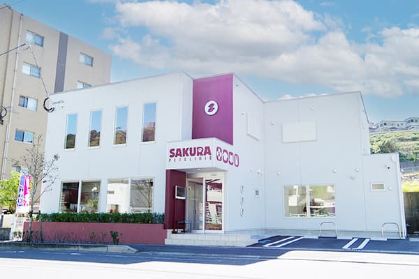 さくらペットクリニック