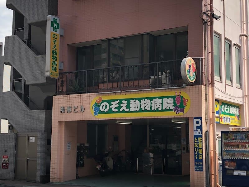 のぞえ動物病院