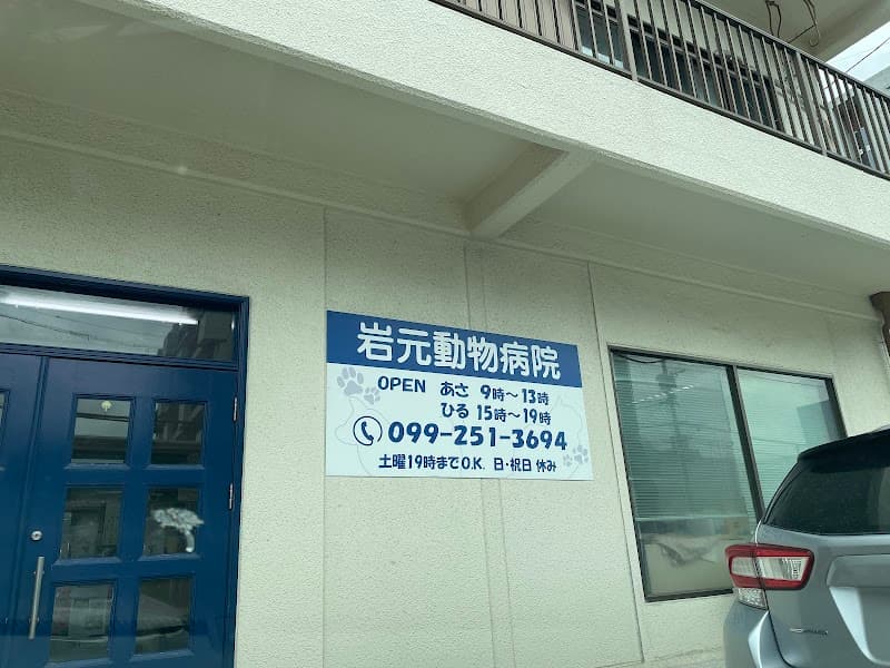 岩元動物病院