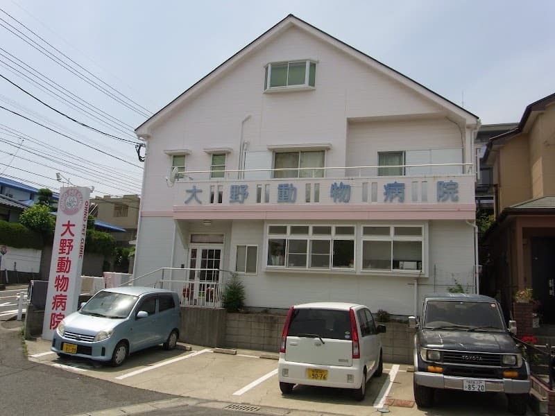 大野動物病院