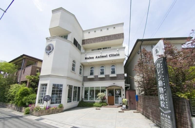 カレン動物病院