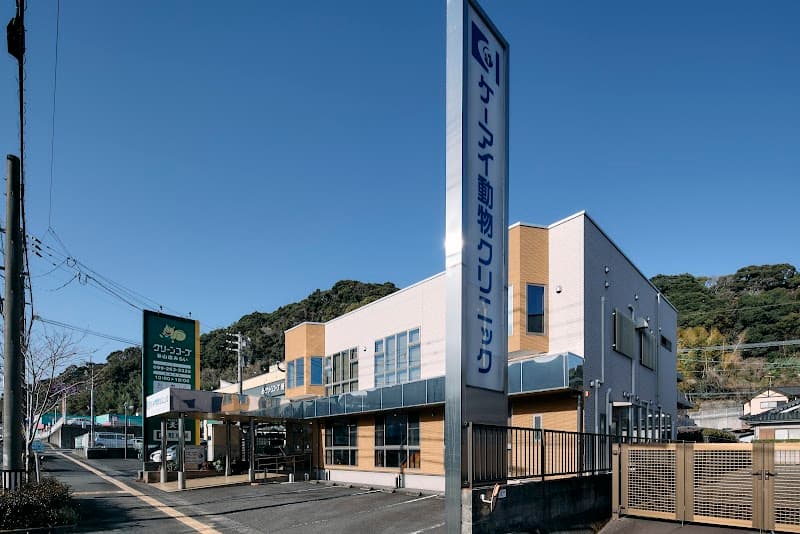 ケーアイ動物クリニック