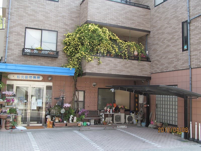 松元動物病院